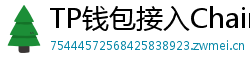 TP钱包接入Chainlink预言机｜DeFi数据精准度提升